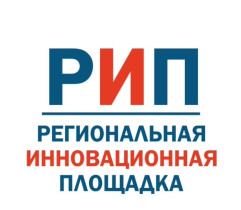 Региональная инновационная площадка.