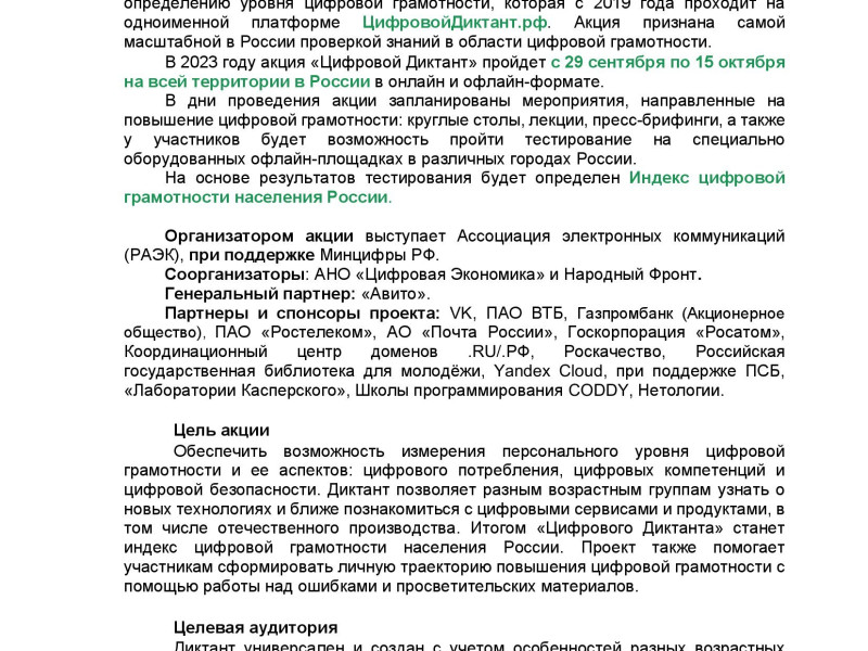 Акция «Цифровой Диктант» пройдет во всех регионах России.